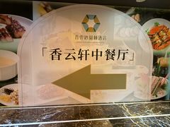 -香云轩·顺德菜(香云纱园林酒店店)