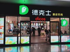 门面-德克士(五洲餐厅)