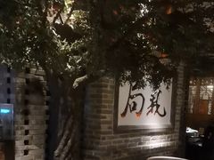 -局气 烤鸭·北京菜(光华路店)