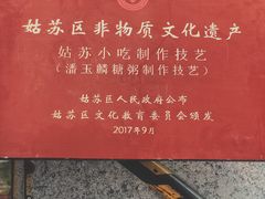 -潘玉麟糖粥