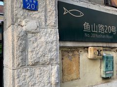 门面-华春餐馆(鱼山路店)