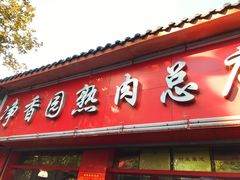 门面-净香园熟肉(北坦总店)