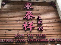 -东泰祥生煎馆(陕西南路店)