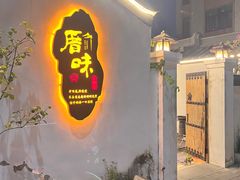 -厝味火锅·潮汕卤水火锅(十一合店)