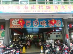 门面-百回味老爸茶(海彤店)