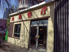 -金牌餐厅·天津菜·八珍豆腐·老爆三(瓷房子店)
