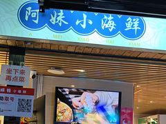 -阿妹小海鲜(下角店)