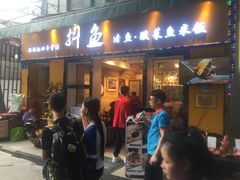 -抖鱼-抖音酸菜鱼(惠福东路店)