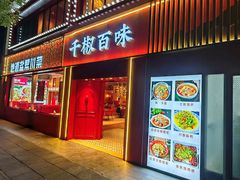 -千椒百味•自贡盐帮川菜