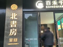 -北書房·墨宴(国际博览中心店)