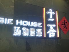 门面-十二舍·湯物素煮(江泰潤政店)