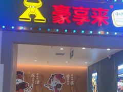 -豪享来(我格广场店)