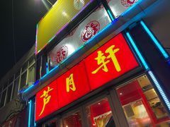 -芦月轩羊蝎子(北蜂窝店)