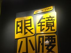 -望京小腰(北京总店)