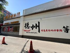 -老德州四合院·德州菜(天衢路店)