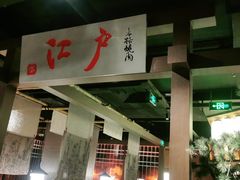门面-江户烧肉(高德店)