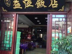 门面-白家寨子·山野白族菜(古城总店)