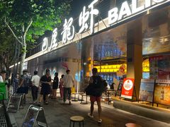 -巴厘龙虾·榜首油焖大虾(音乐学院·沿江酒馆店)
