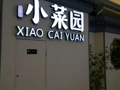-小菜园新徽菜(常州武进吾悦店)