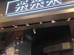 门面-LELECHA乐乐茶(美罗城店)