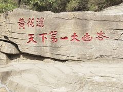 -黄花溪
