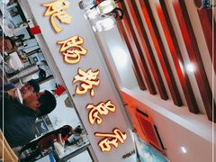 -青石桥老瓦房肥肠粉总店(青石桥总店)