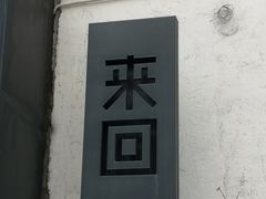 -来回·咖啡(钟村咖啡豆店)