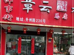 门面-章云板鸭(总店)