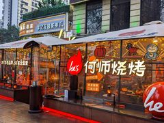 -何师烧烤Pro ·江湖川菜·小龙虾·精酿(太古里旗舰店)