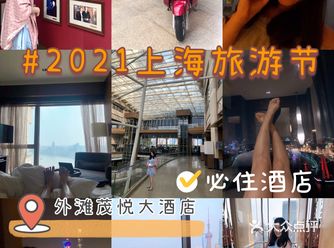 2021上海旅游节｜必住榜酒店外滩茂悦大酒店