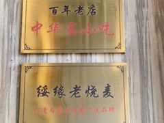 门面-绥缘老烧麦(中天店)
