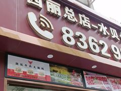 -潮悦牛肉火锅城(水贝店)