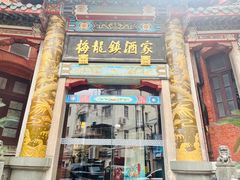 -梅龙镇酒家(南京西路总店)
