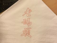 -老码头火锅(玉林店)