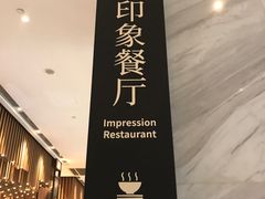 -印象餐厅(杭州国际博览中心北辰大酒店)