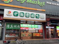 -护国寺小吃(中关村店)