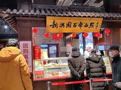 -新兴园饺子馆(河南街店)