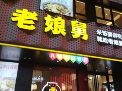 -老娘舅(吴山路店)