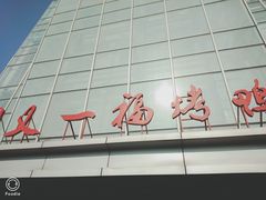 门面-又一福烤鸭·北京菜(东四店)