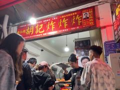-胡仁根胡记炸炸炸