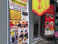 -黑八私房老北京炸酱面