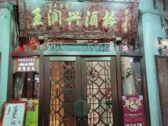 门面-皇饭儿·王润兴酒楼(河坊街店)