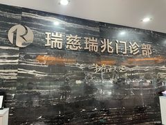 -瑞慈体检上海普陀机构