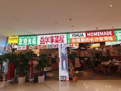 门面-益华家菜屋(世茂店)