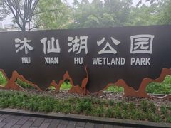 -沐仙湖湿地公园