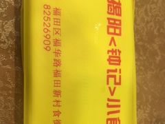 -揭阳钟记小食(福田新村店)