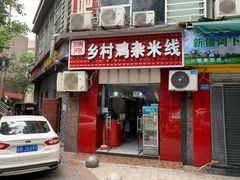门面-乡村鸡杂米线(汉渝路店)