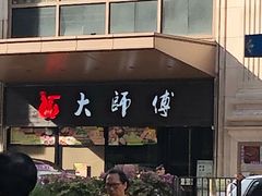 -大师傅粥品(埃华街)