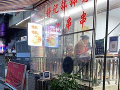 -舒记钵钵鸡