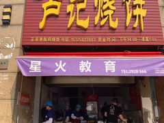 门面-尚食卢记烧饼(凤凰路总店)
